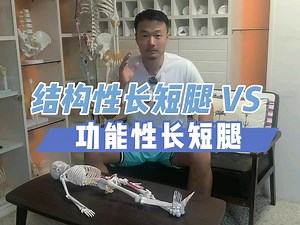 【体态矫正】结构性长短腿 VS 功能性长短腿