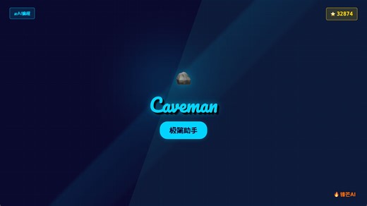 Caveman 把 Claude Code 变成极简模式，少 token 多干活的 AI 编程思路火了