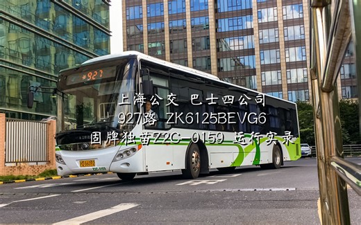 （运行实录）【固牌独苗，但老化严重】巴士四公司 927路：ZK6125BEVG6 自编号Z2C-0159 运行实录