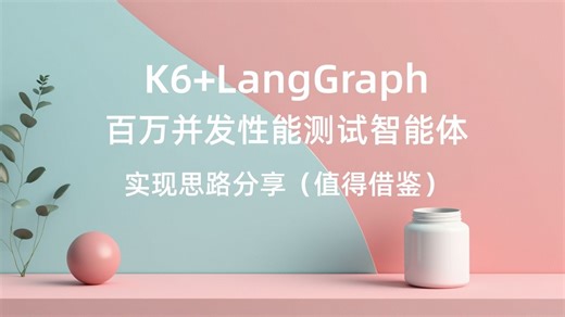 K6 性能测试智能体平台实现分享，值得借鉴的实现思路