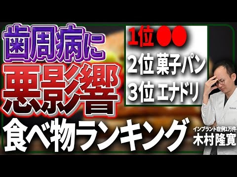 These foods have a negative effect on periodontal disease... Dentists will introduce a ranking of...