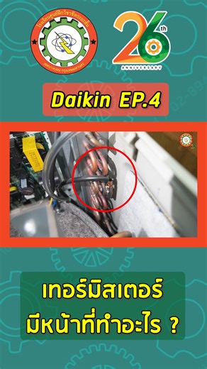 ✅ การตรวจสอบ ERROR CODE AIR DAIKIN > EP4 🎯 หาก Error Code "J6" มีวิธีการแก้ไขยังไงมาดูกัน👍 . ดูต่อคลิกเลย > https://web.facebook.com/trainingcenter.thai/videos/466750429707926/ . #โรงเรียนศูนย์ฝึกวิชาชีพระยะสั้น #tscth #สอนล้างแอร์ #สอนซ่อมแอร์ #สอนติดตั้งแอร์ | โรงเรียนศูนย์ฝึกวิชาชีพระยะสั้น