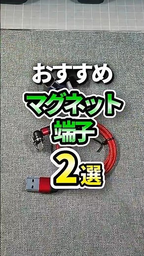 [Gadgets] Two Recommended Magnetic Connectors [Charging, Data Transfer, Video Output]