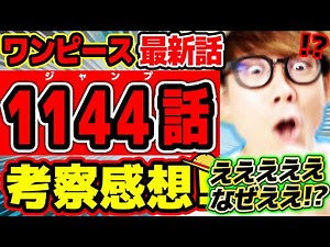 【 ワンピース最新1144話 】えええええええええええ、!!?!? なぜええええええええ…!!?!?! 謎の建物も神の騎士団もヤバすぎ…!? ※ジャンプネタバレ注意 / 考察感想