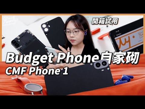 $2000頭 電話選擇 螺絲外露美學？CMF Phone 1 有咩取捨？｜換殼智能電話｜繁中字幕｜廣東話｜#Karenly #4k