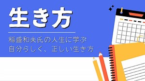 【要約・感想】生き方|稲盛和夫氏の人生から学ぶ「命の輝かせ方」