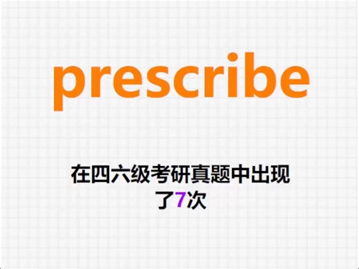 🔔高频单词：prescribe