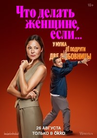 Сериал Что делать женщине, если у нее два любовника, а выбрать нужно одного 2 сезон Что делать женщине, если... (у мужа её подруги две любовницы) смотреть онлайн бесплатно!