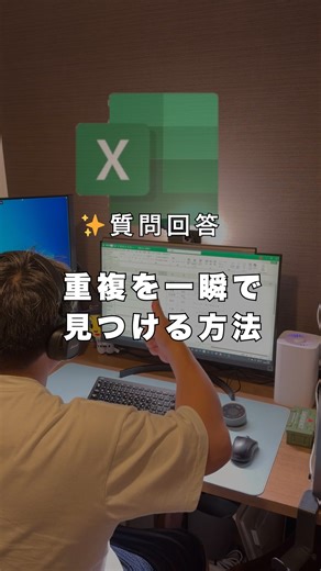 kon | 残業0目指すExcel時短術 | Excelで「どの値が重複してるか分からない…」 そんな時は、数式より 条件付き書式 のほうが正確で早いです。 検索したい範囲を選んで、 ［ホーム → 条件付き書式 → 重複する値］ これだけで“重複している値だけ” 色付きになります。... | Instagram