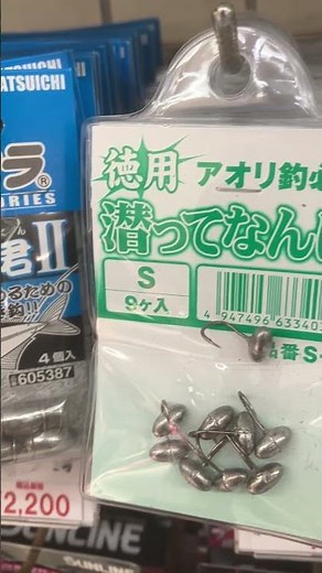 アジが浮いた時、もっと深く潜らせたい時に使う「腹オモリ」。アオリイカヤエン釣り時の必須アイテム。潜水君、潜ってなんぼ、各サイズあります。#shorts
