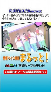 Full out Showcase #101 【🔶宮崎学園高等学校 ダンス同好会🔷】#dance #japan #miyazaki