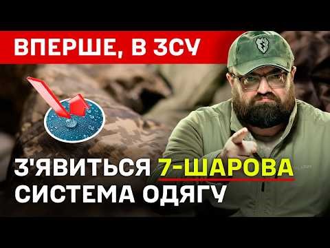 ЕКСКЛЮЗИВ! Перша розпаковка нової 7-шарової системи одягу ЗСУ за стандартами НАТО!