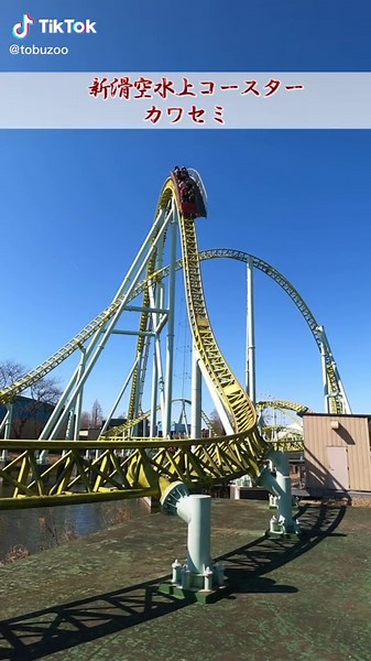 絶叫系アトラクションで楽しむ東武動物公園