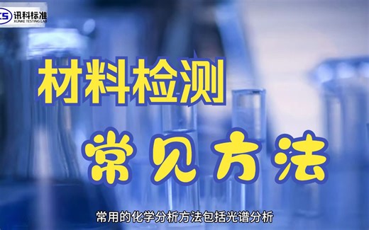 材料检测常见方法及原理