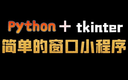 Python   tkinter 制作一个好玩的小程序