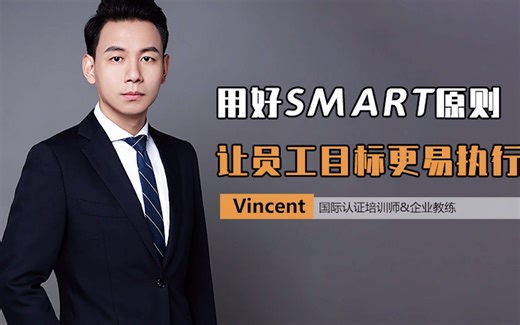 用好SMART原则，让员工目标更易执行