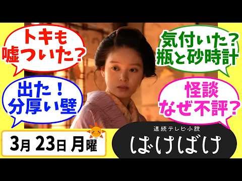 [Bakebake] Thorough Explanation! Monday, March 23rd [Morning Drama] Episode 121, Week 25 Akari Ta...