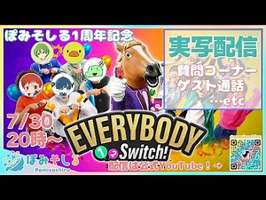 【祝】ぽみそしる１周年記念実写配信【エブリバディ 1-2 Switch!】