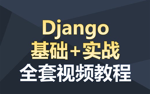 【2024最新】Django全套教程，Django框架入门 实战快速上手