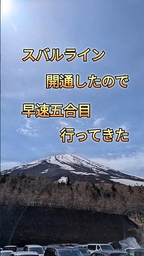 富士山五合目#景色綺麗 #富士山 #車で行けるのは今だけ