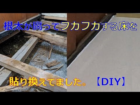 根太が腐ってフカフカする床を貼り換えました。【DIY】