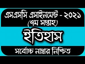 SSC Assignment 2021 7th Week History || SSC 2021 history assignment 7th week || Assignment SSC 2021