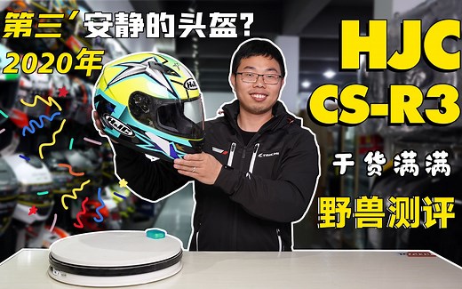 装备介绍 |2020第三安静的头盔？HJC CS R3使用体会 知识分享