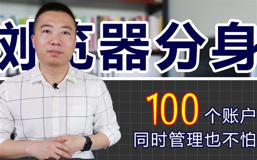 多个账户同时登陆，电脑上的浏览器不够用怎么办？