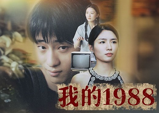 【我的1988】第一集；王杰求李艳拿钱救婆婆，还被小舅子打