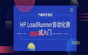HP LoadRunner自动化测试入门教程【千锋软件测试】