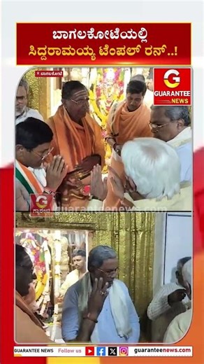 ಬಾಗಲಕೋಟೆಯಲ್ಲಿ ಸಿದ್ದರಾಮಯ್ಯ ಟೆಂಪಲ್‌ ರನ್‌..! | Guarantee News