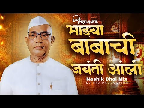 Majha Babachi Jayanti Aali 2026 Jayanti special song Nashik Dhol Mix DJ PRJ PRODUCTION 