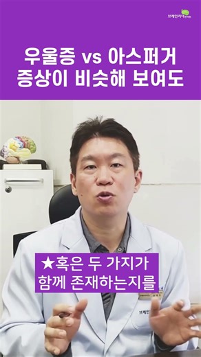 우울증 vs 아스퍼거증후군은 원인과 치료전략이 다른 질환입니다. (브레인리더한의원,설재현한의사)