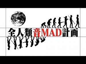 【音MADメドレー】全人類音MAD計画