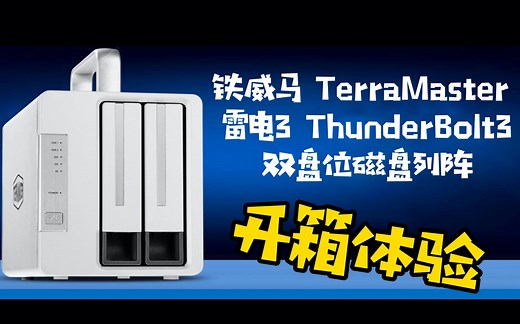 Mac好帮手，铁威马 雷电3 ThunderBolt3 磁盘阵列存储开箱体验