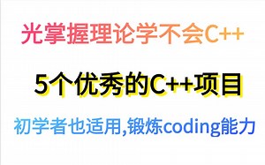 光掌握理论学不会C++,5个优秀的C++项目,初学者也适用,锻炼coding能力