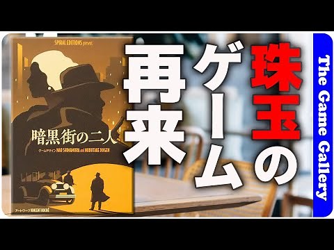 【暗黒街の二人】カードを出す時の駆け引き。珠玉の二人用ゲームがアートを変えて再登場 / TGG ボードゲーム