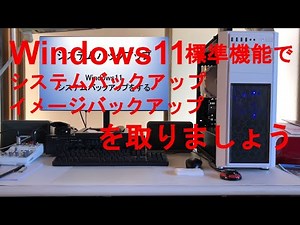 Windows11、標準搭載機能、システムバックアップ、システムイメージバックアップ、PCの機能アップ、自作パソコン工房、日常使用しているPCの機能アップ（メモリ増設、HDDをSSDに交換）、その他故