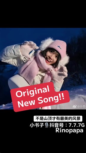 小书子の新曲「不是山顶才有最美的风景」