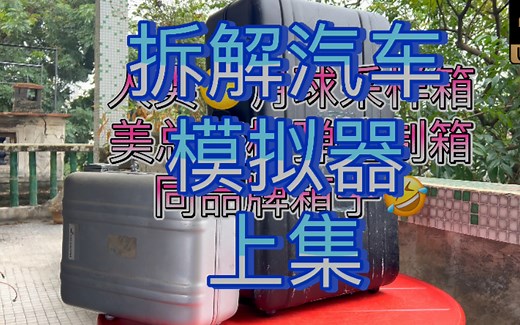 拆解马牌Continental汽车模拟器CAN Bus外设开发测试评估平台 上集