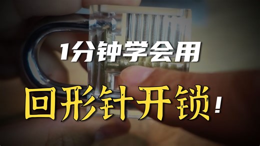 【中字】如何用回形针开锁：生活妙招 - Billshowto