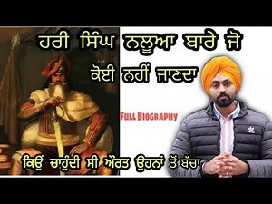 Hari Singh Nalwa Biography | Sikh ਜਰਨੈਲ ਹਰੀ ਸਿੰਘ ਨਲੂਆ bare jo koi nahi janda | bharat da Mahan yodha
