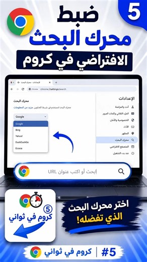 Change the Default Search Engine in Chrome!