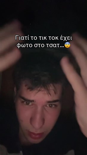 Τι φάση τικ τοκ…