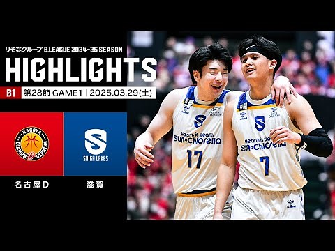 【ハイライト】名古屋ダイヤモンドドルフィンズvs滋賀レイクス｜B1 第28節GAME1｜03.29.2025 プロバスケ (Bリーグ)
