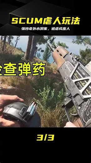 SCUM-60：我強抄老外水洞家，結果把他虐得夠唄！沒想到被他反殺了… #SCUM #荒野求生 #游戏解说 #生存游戏 #抢劫