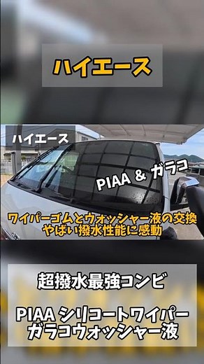 Hiace: The ultimate water-repellent combo: PIAA Silicoat wipers and Glaco water-repellent washer ...