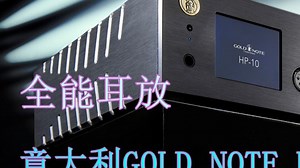 『器材测评』全能耳放--意大利GOLD NOTE金乐HP-10耳机放大器