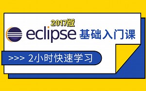eclipse基础入门2小时快速学习