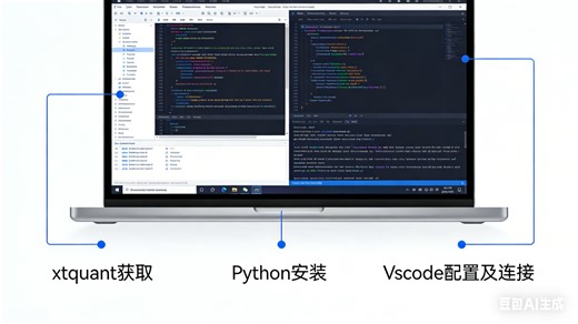 minQMT使用前准备：xtquant获取、Python、编译器（Vscode）安装配置及连接